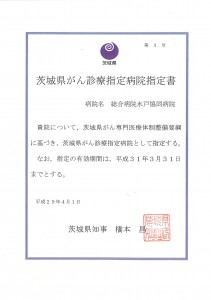 茨城県がん診療指定病院指定書