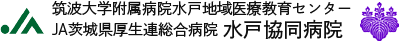 筑波大学附属病院水戸地域医療教育センター総合病院水戸協同病院