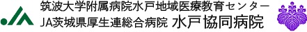 筑波大学附属病院水戸地域医療教育センター総合病院水戸協同病院