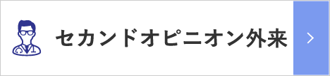 セカンドオピニオン外来