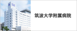 トップページ 筑波大学附属病院水戸地域医療教育センター Ja茨城厚生連総合病院 水戸協同病院