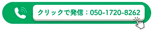 クリックで発信